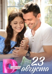 23 августа (2023)