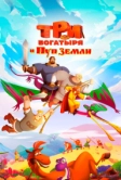 Три богатыря и Пуп Земли (2023)