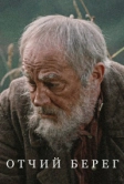 Отчий берег (2017)